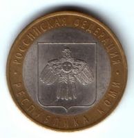 10 рублей 2009 г. Республика Коми