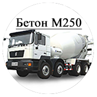 Бетон М250