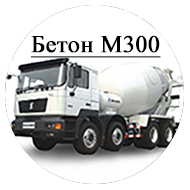 Бетон М300