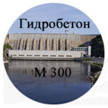 Бетон гидротехнический М300