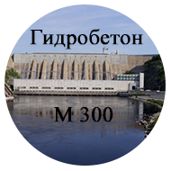 Бетон гидротехнический М300