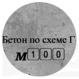 Бетон М100