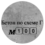 Бетон М100