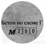 Бетон М250