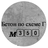 Бетон М350