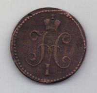 1 копейка 1840 г.