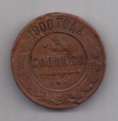 3 копейки 1900 г. РЕДКИЙ ГОД