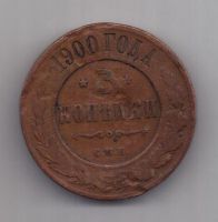 3 копейки 1900 г. РЕДКИЙ ГОД