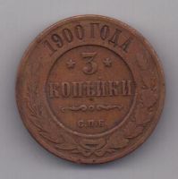 3 копейки 1900 г. РЕДКИЙ ГОД