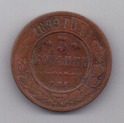 3 копейки 1899 г. РЕДКИЙ ГОД