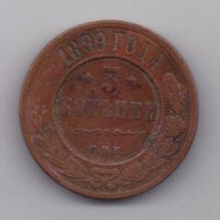 3 копейки 1899 г. РЕДКИЙ ГОД