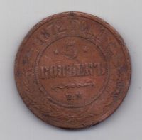 5 копеек 1872 г.