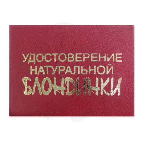 Удостоверение "Натуральной блондинки"