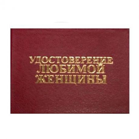 Удостоверение "Любимой женщины"