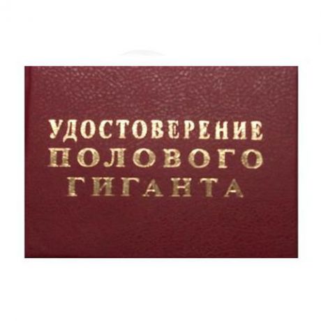 Удостоверение "Полового гиганта"