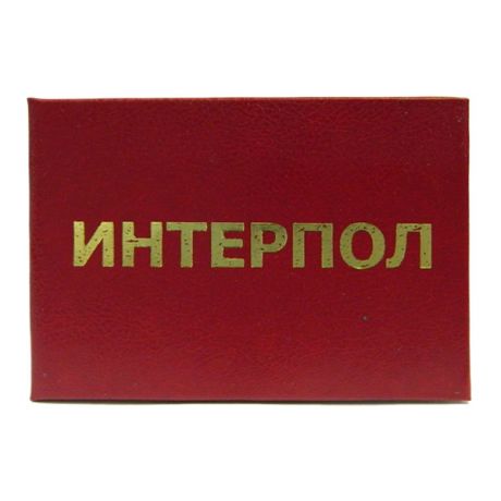 Удостоверение "Интерпол"