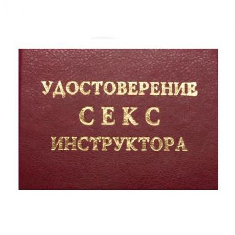 Удостоверение "Секс-инструктора"