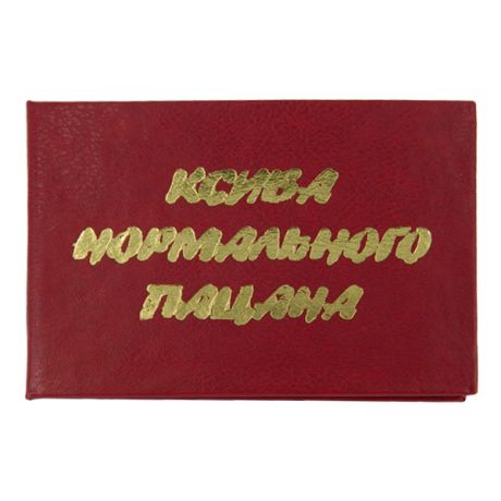Удостоверение "Ксива нормального пацана"