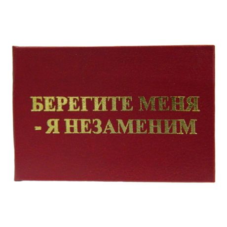 Удостоверение "Берегите меня-я незаменим"