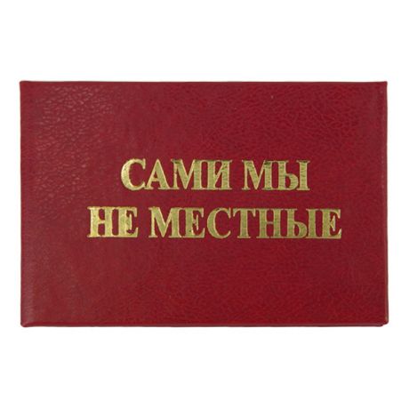 Удостоверение "Сами мы не местные"