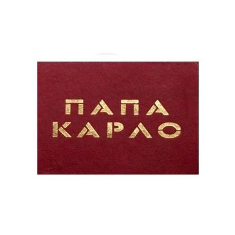 Удостоверение "Папа Карло"