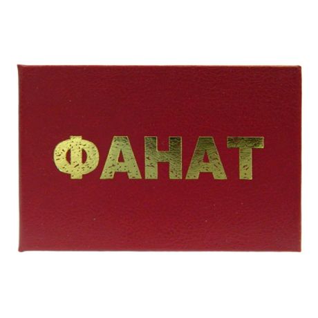 Удостоверение "Фанат"