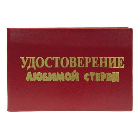 Удостоверение "Любимой стервы"