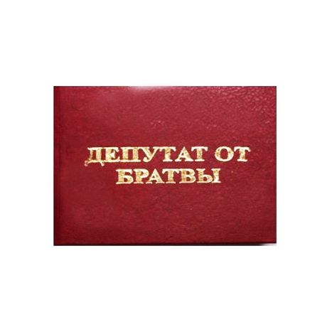 Удостоверение "Депутат от братвы"