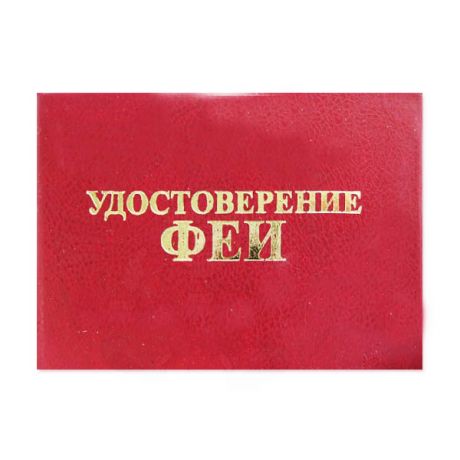 Удостоверение "Феи"