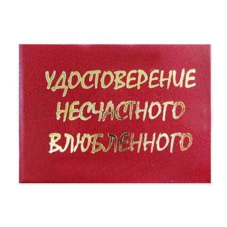 Удостоверение "Несчастного влюбленного"