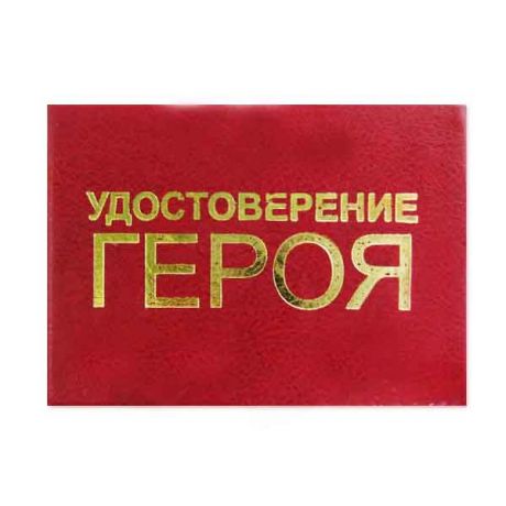 Удостоверение "Героя"