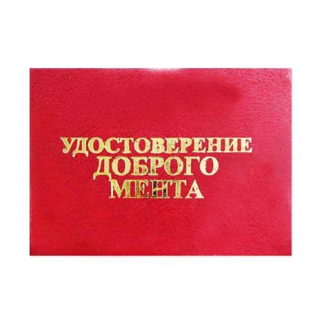 Удостоверение "Доброго мента"