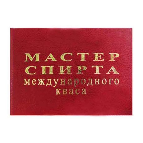 Удостоверение "Мастер спирта междунар.кваса"