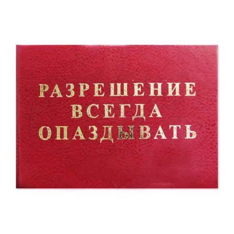 Удостоверение "Разрешение всегда опаздывать