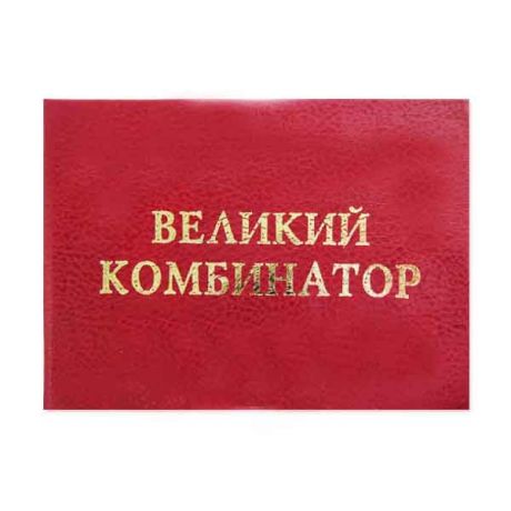 Удостоверение "Великий комбинатор"