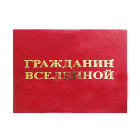 Удостоверение "Гражданин вселенной"