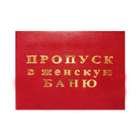 Удостоверение "Пропуск в женскую баню"