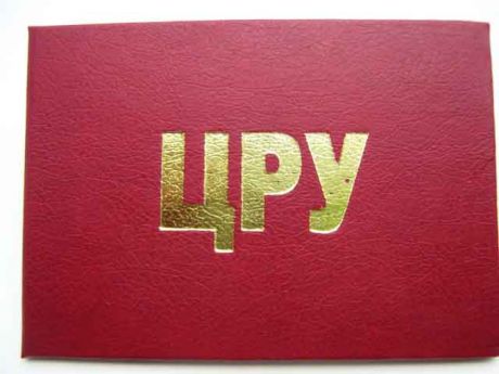 Удостоверение "ЦРУ"