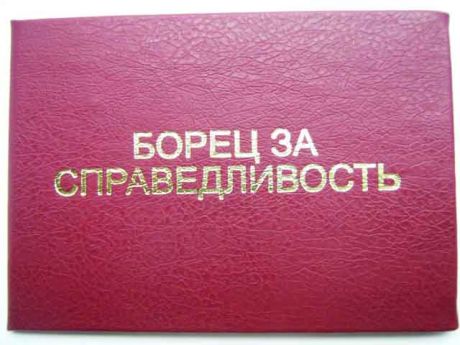 Удостоверение "Борец за справедливость"