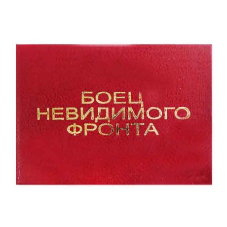 Удостоверение "Боец невидимого фронта"