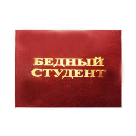 Удостоверение "Бедный студент"