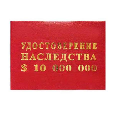 Удостоверение "Наследства $10 000 000"