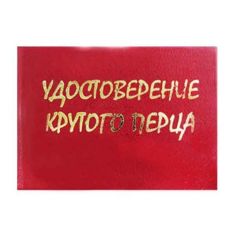 Удостоверение "Крутого перца"
