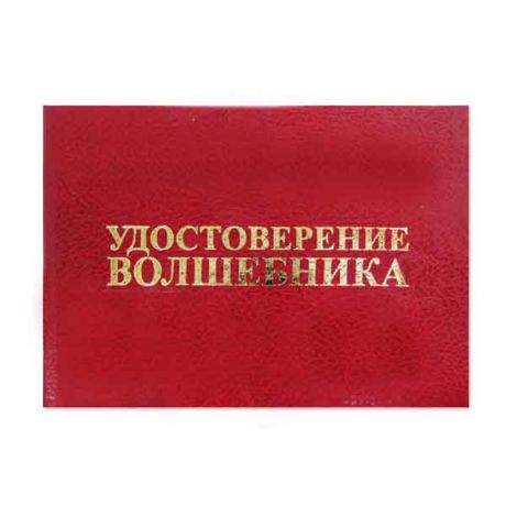 Удостоверение "Волшебника"