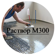 Раствор строительный М300