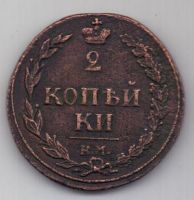 2 копейки 1811 г. КМ (тетерев)
