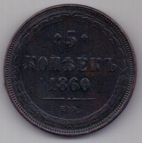 5 копеек  1860 г.