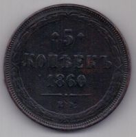 5 копеек  1860 г.