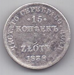 15 копеек - 1 злотый 1838 г. нг Польша(Россия)