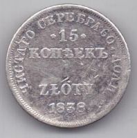 15 копеек - 1 злотый 1838 г. Польша(Россия)